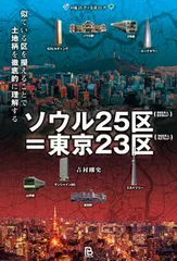 ソウル25区=東京23区 似ている区を擬えることで土地柄を徹底的に理解する/パブリブ/吉村剛史(単行本)