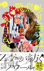 飛鳥クリニックは今日も雨 上/扶桑社/Z李(単行本(ソフトカバー))