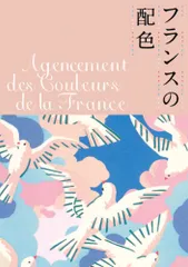 フランスの配色/パイインタ-ナショナル/城一夫(単行本(ソフトカバー))