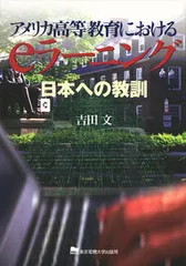 アメリカ高等教育におけるeラ-ニング 日本への教訓/東京電機大学出版局/吉田文(単行本)