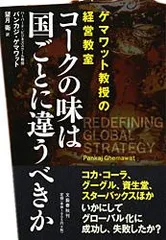コ-クの味は国ごとに違うべきか ゲマワット教授の経営教室/文藝春秋/パンカシュ・ゲマワット(単行本)