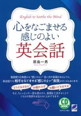 心をなごませる感じのよい英会話/ベレ出版/原島一男(単行本)