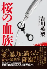 桜の血族/双葉社/吉川英梨(単行本(ソフトカバー))