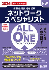 ALL IN ONEパーフェクトマスターネットワークスペシャリスト 情報処理技術者試験 2026年度版/TAC/TAC株式会社(情報処理講座)(単行本)