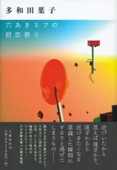 穴あきエフの初恋祭り/文藝春秋/多和田葉子(単行本)