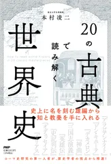 20の古典で読み解く世界史/PHPエディタ-ズ・グル-プ/本村凌二(単行本(ソフトカバー))