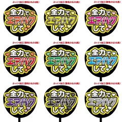 【即購入可】ぷっくり　ファンサうちわ文字　コンサート　ライブ　メンカラ　推し活　アリーナ　スタジアム　全力でエアハグして　ぷるぷる