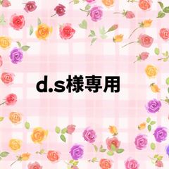 d.s様専用》 - メルカリ