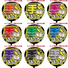 【即購入可】ファンサうちわ文字　コンサート　ライブ　メンカラ　推し活　アリーナ　スタジアム　手ふって　ぷっくり風　ぷるぷる