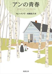 アンの青春/新潮社/ルーシー・モード・モンゴメリ(文庫)