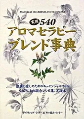 実用540アロマセラピ-ブレンド事典 健康と癒しのためのエッセンシャルオイル540以上の/ガイアブックス/デイヴィッド・シラ-(単行本)