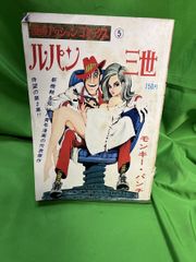 週刊漫画アクション」1969年5月22日号 モンキーパンチ「ルパン三世