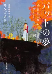 パットの夢/角川書店/ルーシー・モード・モンゴメリ(文庫)
