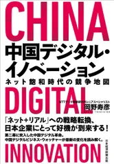 中国デジタル・イノベーション ネット飽和時代の競争地図/日経BPM(日本経済新聞出版本部)/岡野寿彦(単行本(ソフトカバー))