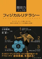 競技力アップのフィジカルリテラシー キッズ・ユース期における動き&身体づくりの理論と実/ベ-スボ-ル・マガジン社/小林敬和(単行本(ソフトカバー))
