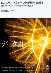 ICTエリアマネジメントが都市を創る 街をバリューアップするビッグデータの利活用/工作舎/川除隆広(単行本(ソフトカバー))