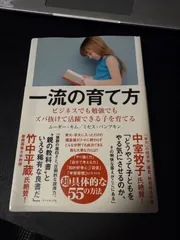 一流の育て方 ビジネスでも勉強でもズバ抜けて活躍できる子を育てる