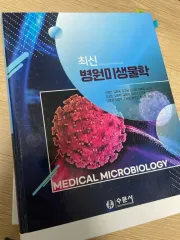 スムンサ 最新 病院微生物学