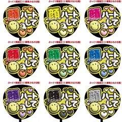 【即購入可】ファンサうちわ文字　コンサート　ライブ　メンカラ　推し活　アリーナ　スタジアム　顔ハートして　ぷっくり風　ぷるぷる