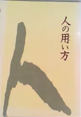 【裁断済】人の用い方　井原隆一 Amazon.co.jp: 人の用い方 : 井原 隆一: 本