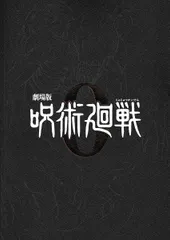 呪術廻戦 ０：特別版／映画特典 メモリアルブック 特典パンフレット　２冊セット　映画 パンフレット(中古)
