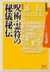 2026年最新】呪術・霊符の秘儀秘伝 大宮司朗の人気アイテム - メルカリ