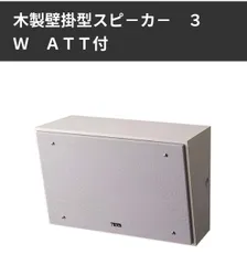 新品未開封　TOA BS-34T ③ TOA BS-34T 木製壁掛スピーカー 3W ATT付 株式会社きとみ電器