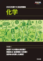 共通テスト総合問題集　化学 ２０２５/河合出版/河合塾化学科（単行本）