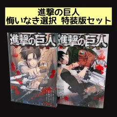 【2冊セット】 進撃の巨人 悔いなき選択 特装版 1巻・2巻 全巻 小冊子つき