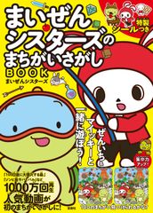마이젠 시스터즈의 거리가 찾는 BOOK/다카라지마사/마이젠 시스터즈(단행본)