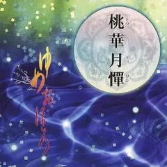 2026年最新】桃華月憚の人気アイテム - メルカリ