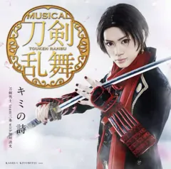 【中古】アニメ系CD 刀剣男士 team三条 with加州清光 / キミの詩[プレス限定盤F] ～ミュージカル「刀剣乱舞」(加州清光メインジャケット)