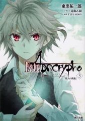 [중고] 라이트 노벨 문고 사이즈 ≪게임≫ Fate/Apocrypha [성인의 개선](3) / 히가시데 유우치로