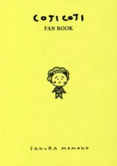 [중고] 애니메이션 무크 ≪애니메이션·만화계 서적≫ COJI COJI FAN BOOK 코지코지의 모두