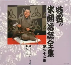 2026年最新】CD 特選 米朝 落語全集の人気アイテム - メルカリ
