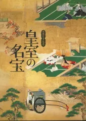 2026年最新】皇室の名宝 図録の人気アイテム - メルカリ