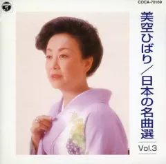 【中古】演歌CD 美空ひばり / 日本の名曲選 Vol.3