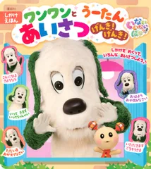 いないいないばあっ！ワンワンとうーたんあいさつげんき！げんき！/講談社（ムック）