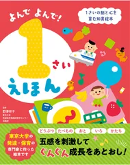よんでよんで！１さいえほん 脳と心を育む知育絵本/西東社/野澤祥子（単行本）