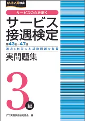 サービス接遇検定実問題集３級 第４３～４７回過去５回分の本試験問題を収載/早稲田教育出版/実務技能検定協会（単行本（ソフトカバー））