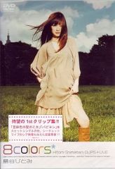 島谷ひとみ 8colors CLIPS+LIVE DVD - メルカリ