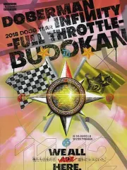 【中古】邦楽DVD DOBERMAN INFINITY / DOBERMAN INFINITY  2018 DOGG YEAR -FULLTHROTTLE- in 日本武道館 [初回生産限定版盤]