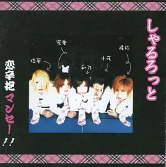 2026年最新】しゃるろっと cdの人気アイテム - メルカリ