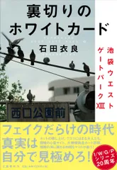 裏切りのホワイトカード 池袋ウエストゲートパーク１３/文藝春秋/石田衣良（単行本）