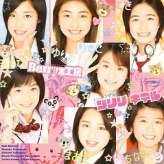 【中古】邦楽DVD Berryz工房/「ジリリ キテル」シングルV
