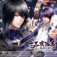 2026年最新】特典 CD 十三支演義 偃月三国伝 予約の人気アイテム