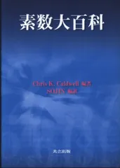 Chris K.Caldwell編/SOJIN編訳 素数大百科
