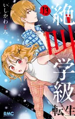 絶叫学級転生 １３/集英社/いしかわえみ（コミック）