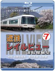近鉄レイルビュー 運転席展望 Vol.2 しまかぜの朝 Blu-ray - メルカリ