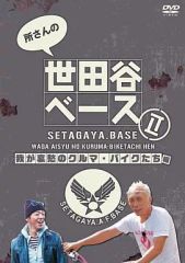 DVD】世田谷ベースⅡ 我が哀愁のクルマ・バイクたち□所ジョージ 清水